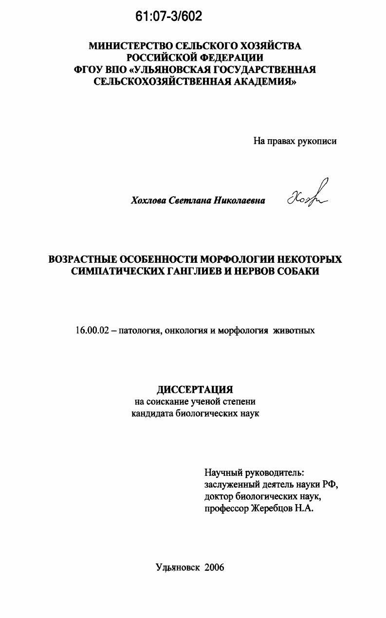 Возрастные особенности морфологии некоторых симпатических ганглиев и нервов собаки