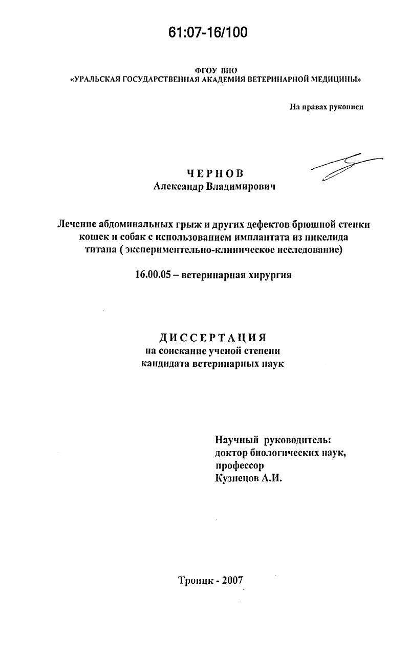 Лечение абдоминальных грыж и других дефектов брюшной стенки кошек и собак с использованием имплантата из никелида титана : экспериментально-клиническое исследование