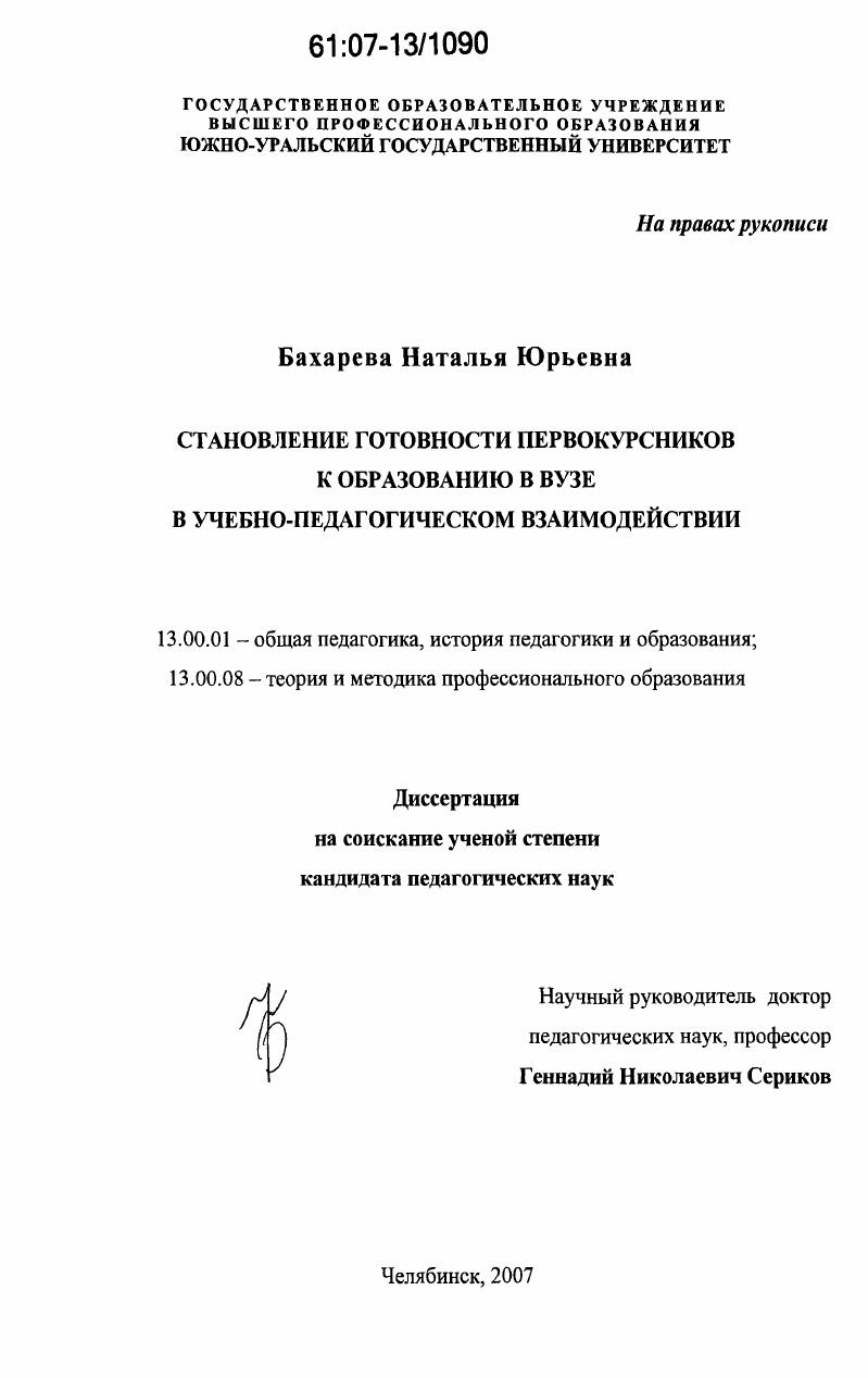 скачать диссертацию Становление готовности первокурсников к образованию в вузе в учебно-педагогическом взаимодействии Становление готовности первокурсников к образованию в вузе в учебно-педагогическом взаимодействии