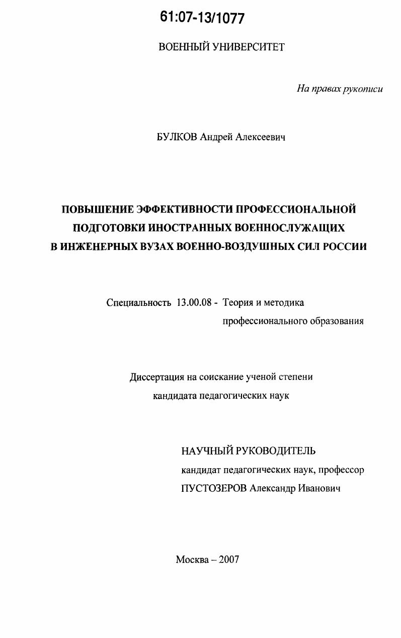 скачать диссертацию Повышение эффективности профессиональной подготовки иностранных военнослужащих в инженерных вузах военно-воздушных сил России Повышение эффективности профессиональной подготовки иностранных военнослужащих в инженерных вузах военно-воздушных сил России