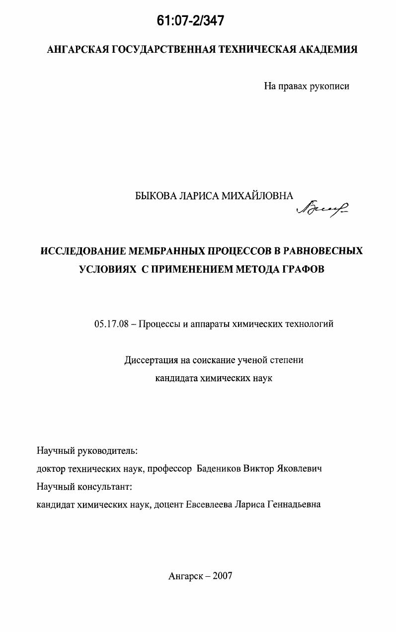 скачать диссертацию Исследование мембранных процессов в равновесных условиях с применением метода графов Исследование мембранных процессов в равновесных условиях с применением метода графов