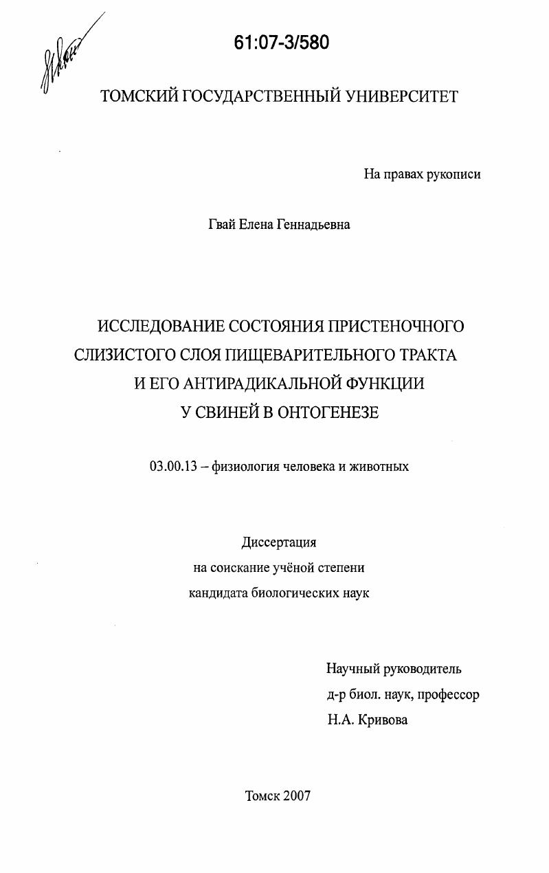 Исследование состояния пристеночного слизистого слоя пищеварительного тракта и его антирадикальной функции у свиней в онтогенезе