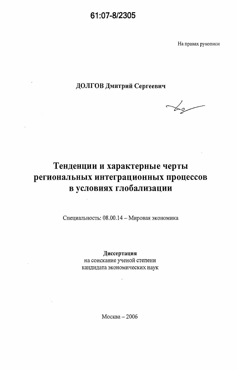 Тенденции и характерные черты региональных интеграционных процессов в условиях глобализации
