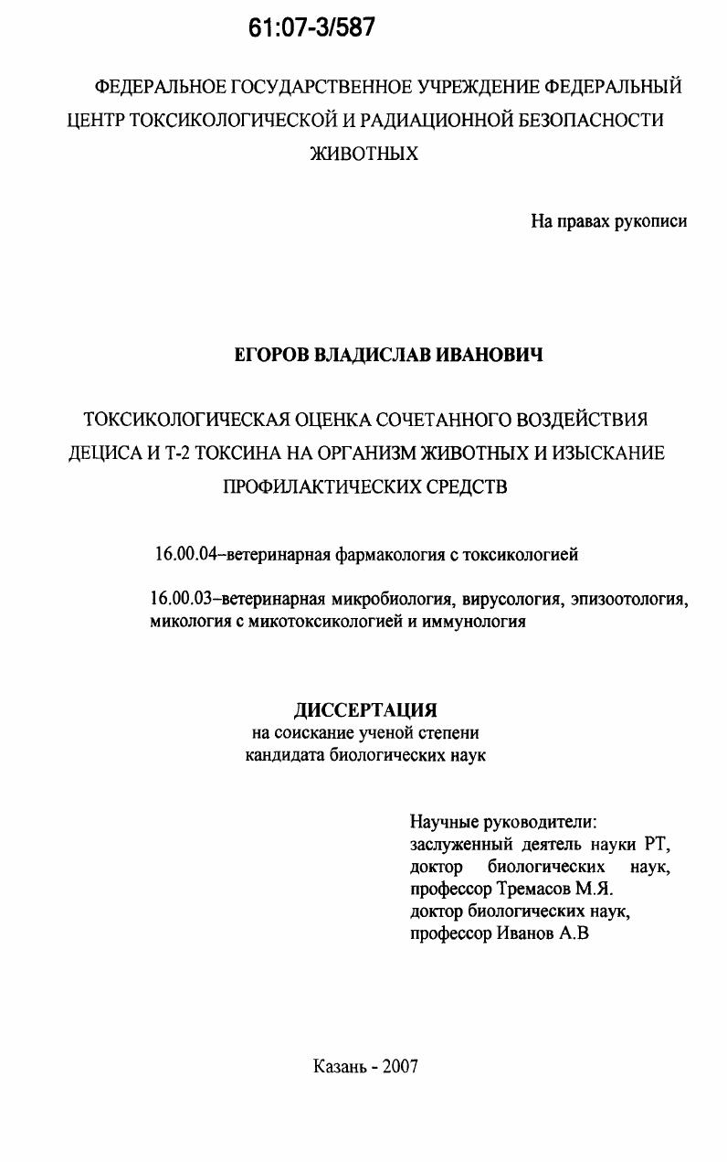 Токсикологическая оценка сочетанного воздействия дециса и Т-2 токсина на организм животных и изыскание профилактических средств