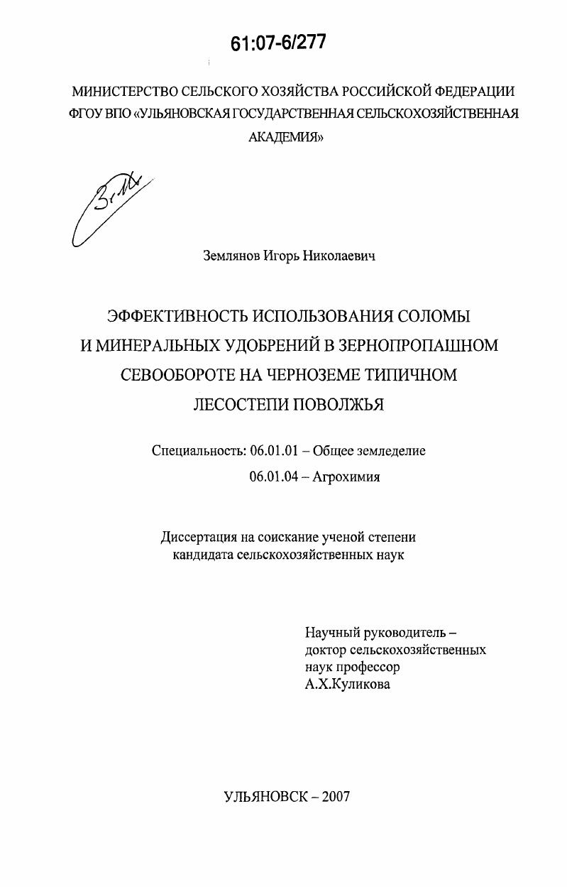 скачать диссертацию Эффективность использования соломы и минеральных удобрений в зернопропашном севообороте на черноземе типичном лесостепи Поволжья Эффективность использования соломы и минеральных удобрений в зернопропашном севообороте на черноземе типичном лесостепи Поволжья