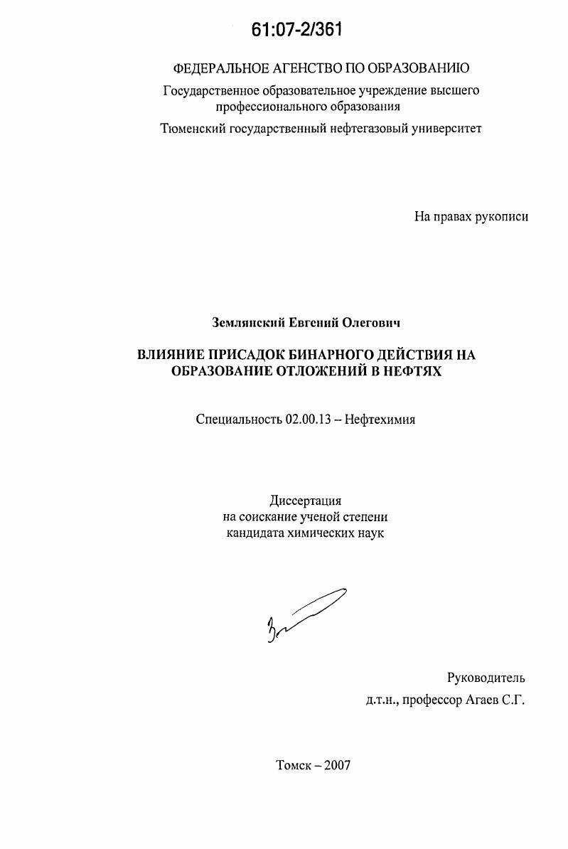 Влияние присадок бинарного действия на образование отложений в нефтях