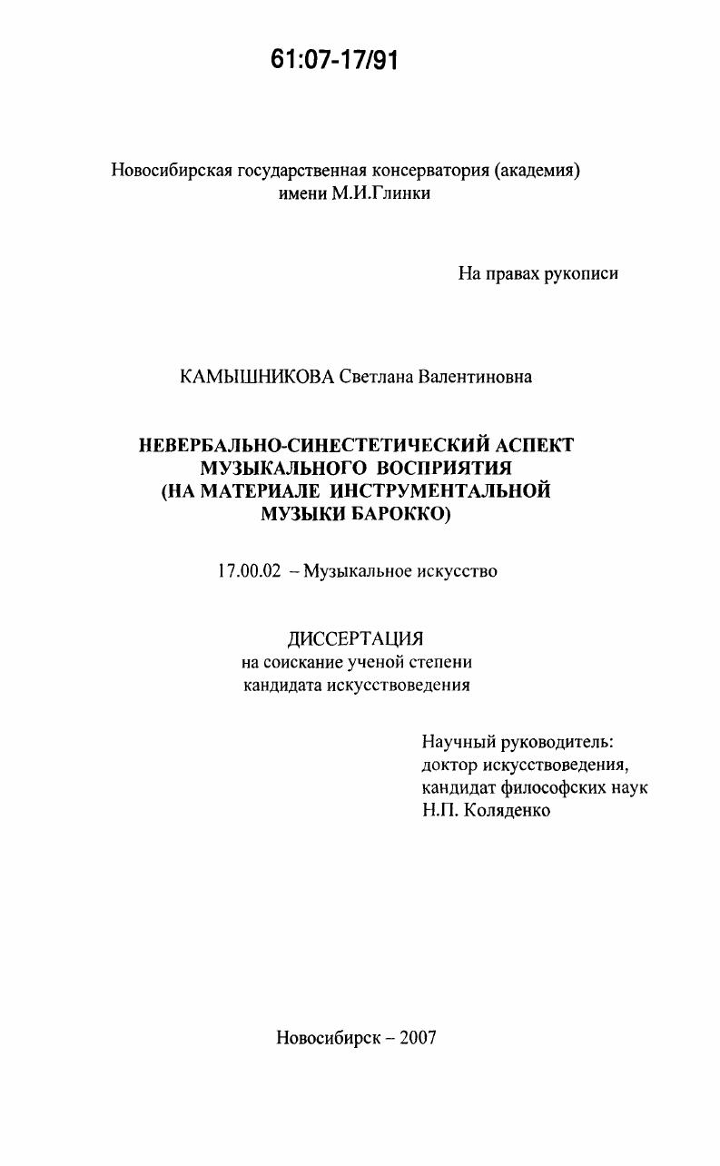 скачать диссертацию Невербально-синестетический аспект музыкального восприятия : на материале инструментальной музыки барокко Невербально-синестетический аспект музыкального восприятия : на материале инструментальной музыки барокко