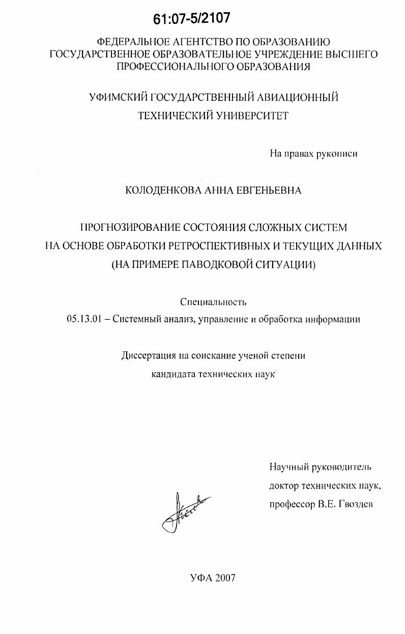 скачать диссертацию Прогнозирование состояния сложных систем на основе обработки ретроспективных и текущих данных : на примере паводковой ситуации Прогнозирование состояния сложных систем на основе обработки ретроспективных и текущих данных : на примере паводковой ситуации