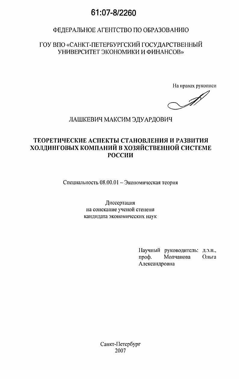 Теоретические аспекты становления и развития холдинговых компаний в хозяйственной системе России