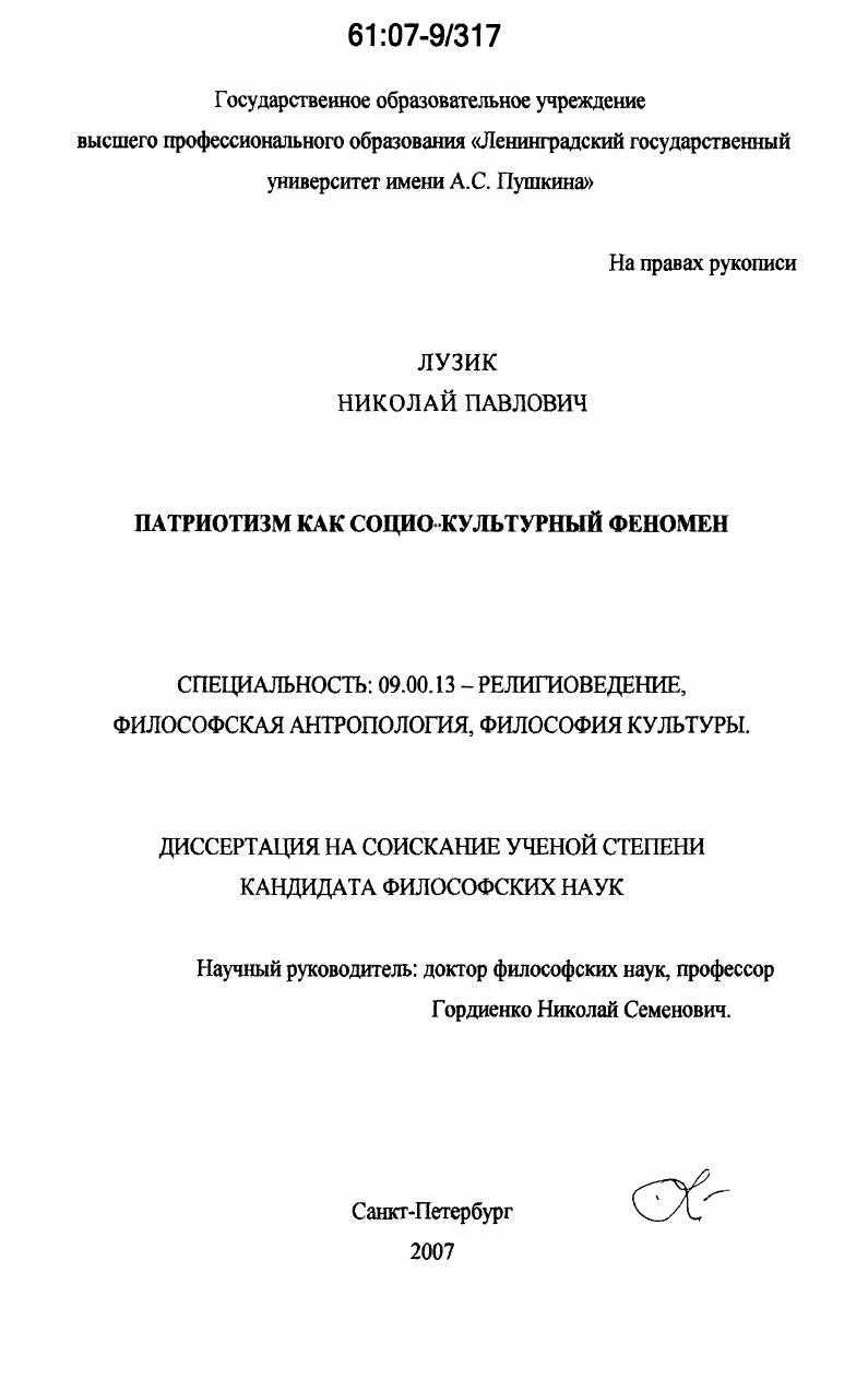 Патриотизм как социо-культурный феномен