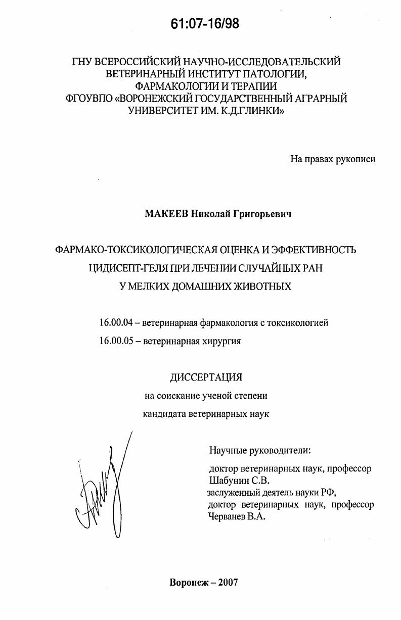 Фармако-токсикологическая оценка и эффективность цидисепт-геля при лечении случайных ран у мелких домашних животных