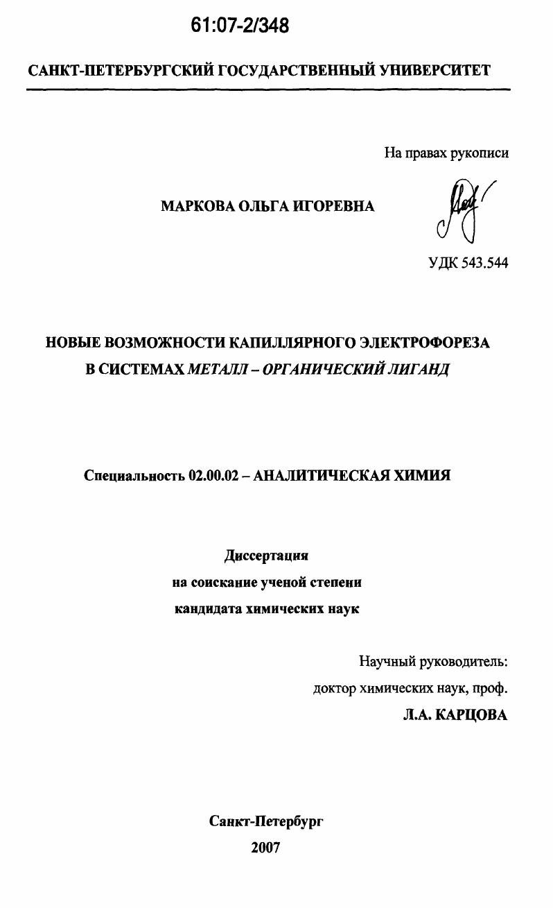 Новые возможности капиллярного электрофореза в системах металл - органический лиганд