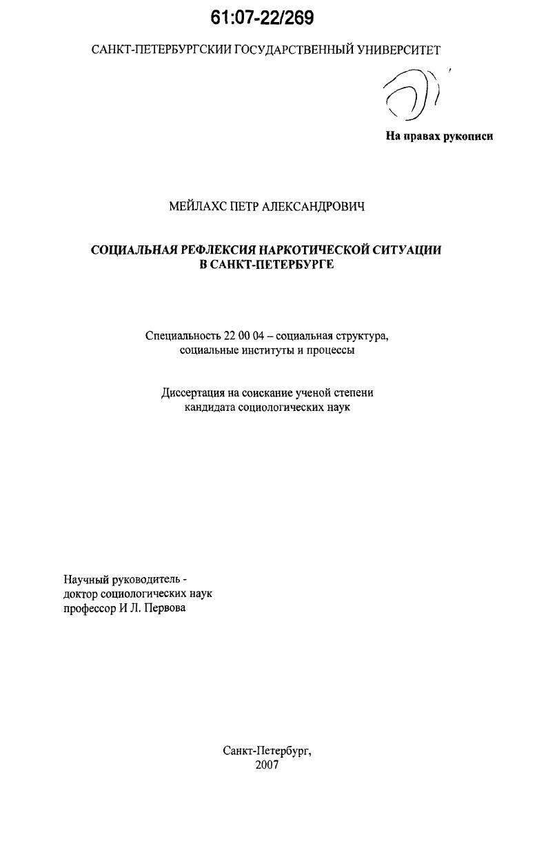 Социальная рефлексия наркотической ситуации в Санкт-Петербурге