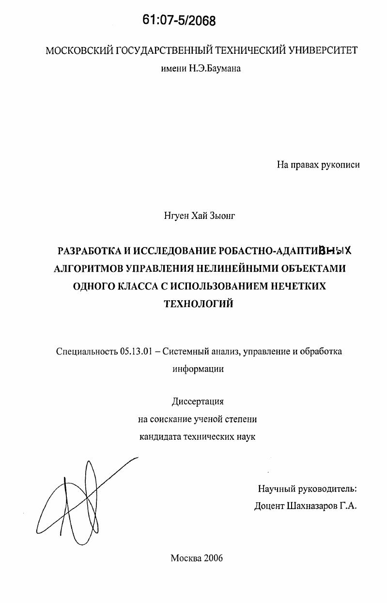 Исследование и разработка робастно-адаптивных алгоритмов управления нелинейными объектами одного класса с использованием нечетких технологий