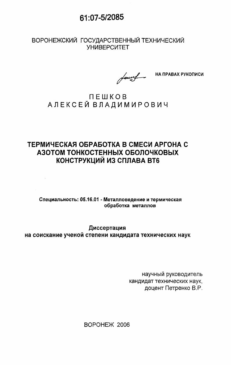 скачать диссертацию Термическая обработка в смеси аргона с азотом тонкостенных оболочковых конструкций из сплава ВТ6 Термическая обработка в смеси аргона с азотом тонкостенных оболочковых конструкций из сплава ВТ6