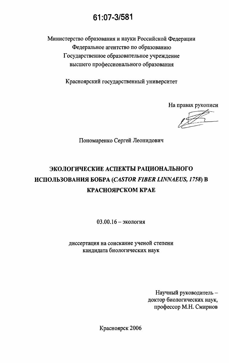 Экологические аспекты рационального использования бобра (Castor fiber Linnaeus, 1758) в Красноярском крае