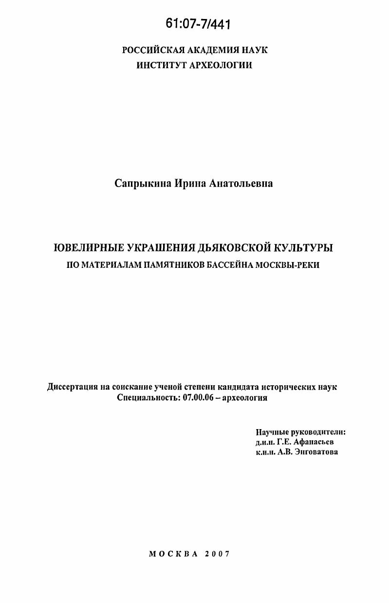 Ювелирные украшения дьяковской культуры по материалам памятников бассейна Москвы-реки