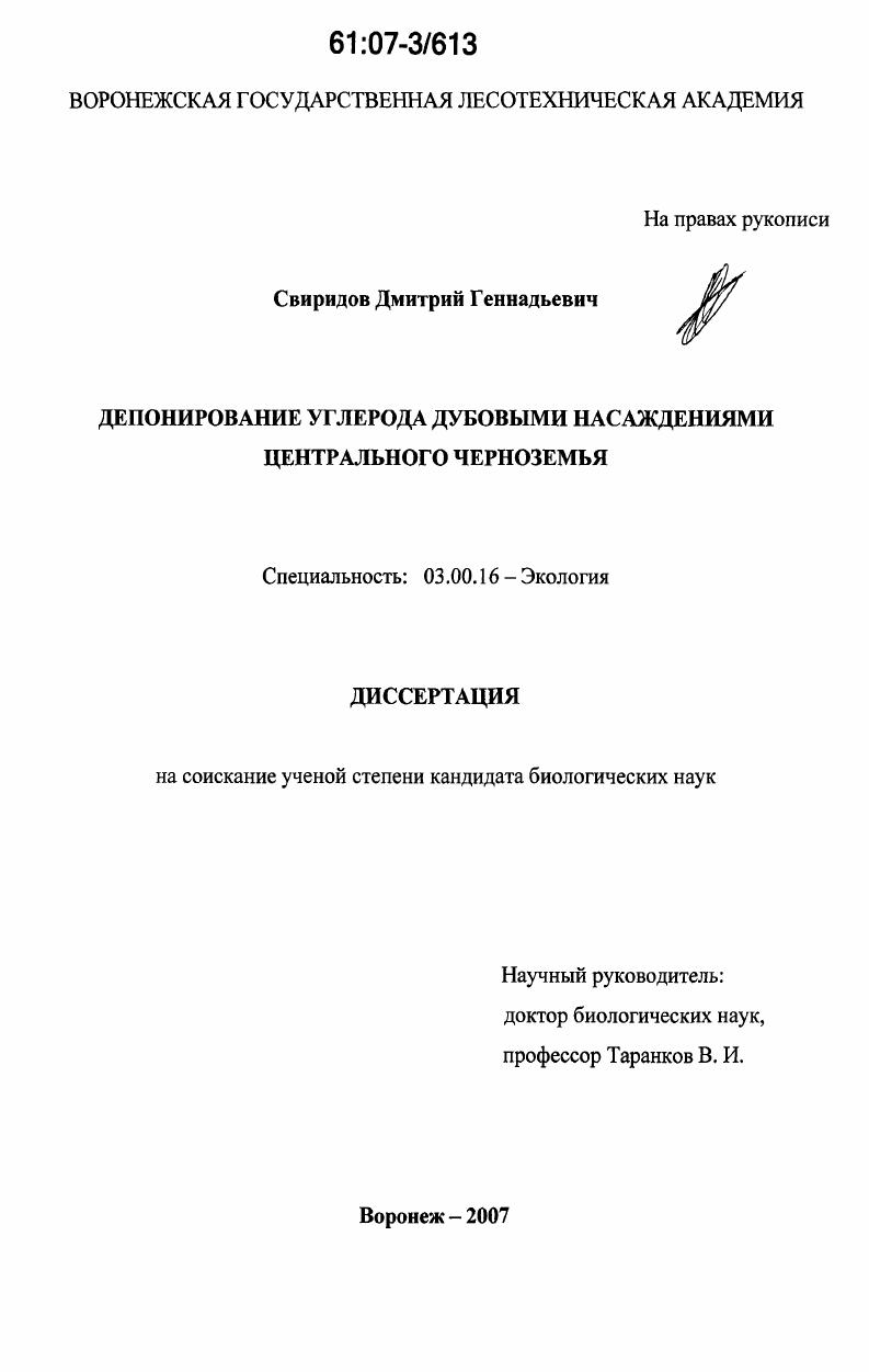 скачать диссертацию Депонирование углерода дубовыми насаждениями Центрального Черноземья Депонирование углерода дубовыми насаждениями Центрального Черноземья
