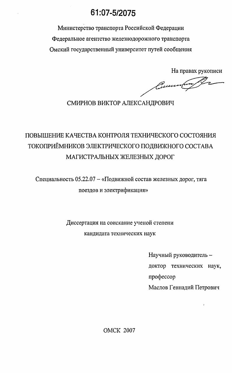 Повышение качества контроля технического состояния токоприемников электрического подвижного состава магистральных железных дорог