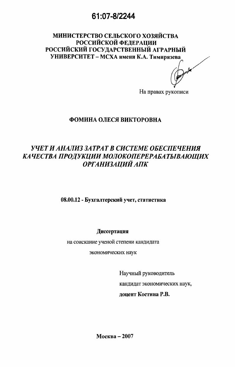 скачать диссертацию Учет и анализ затрат в системе обеспечения качества продукции молокоперерабатывающих организаций АПК Учет и анализ затрат в системе обеспечения качества продукции молокоперерабатывающих организаций АПК