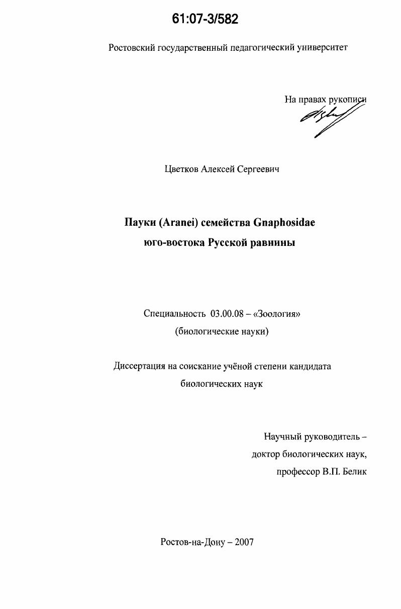 Пауки (Aranei) семейства Gnaphosidae юго-востока Русской равнины