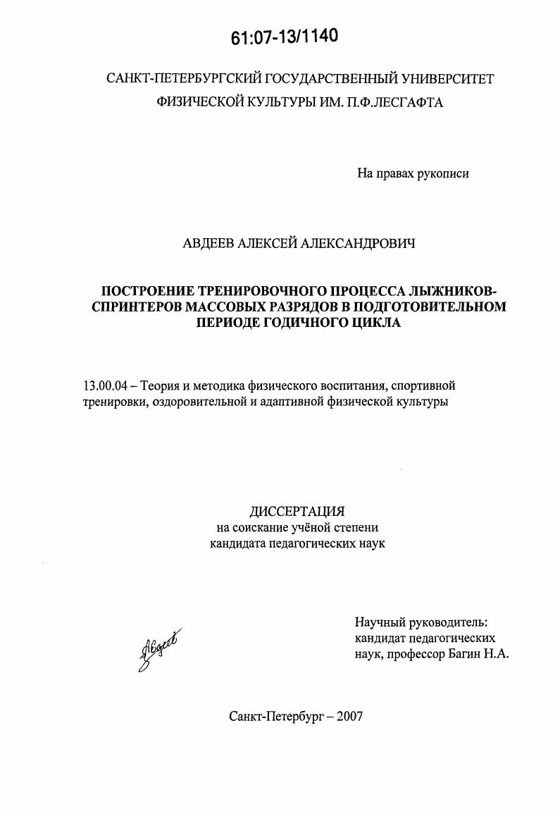 скачать диссертацию Построение тренировочного процесса лыжников-спринтеров массовых разрядов в подготовительном периоде годичного цикла Построение тренировочного процесса лыжников-спринтеров массовых разрядов в подготовительном периоде годичного цикла