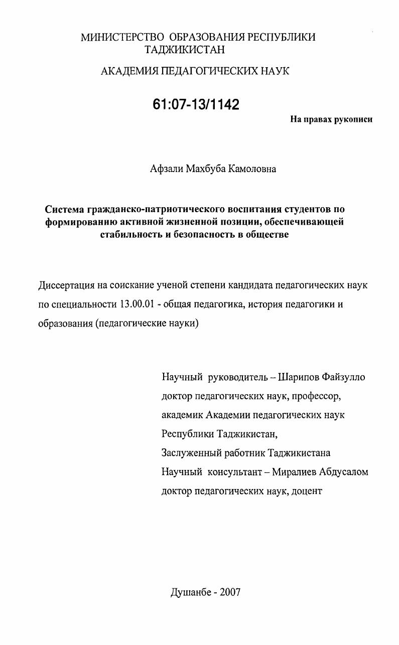 скачать диссертацию Система гражданско-патриотического воспитания студентов по формированию активной жизненной позиции, обеспечивающей стабильность и безопасность в обществе Система гражданско-патриотического воспитания студентов по формированию активной жизненной позиции, обеспечивающей стабильность и безопасность в обществе