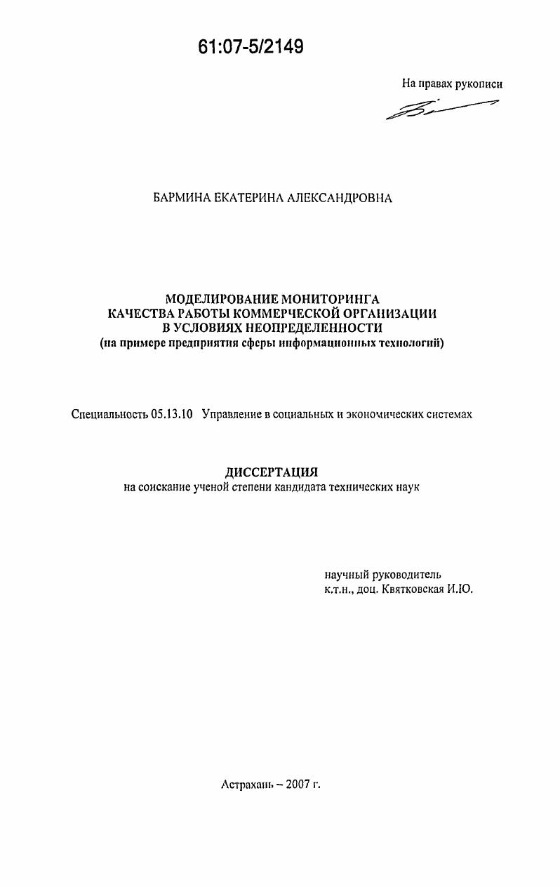Моделирование мониторинга качества работы коммерческой организации в условиях неопределенности : на примере предприятия сферы информационных технологий