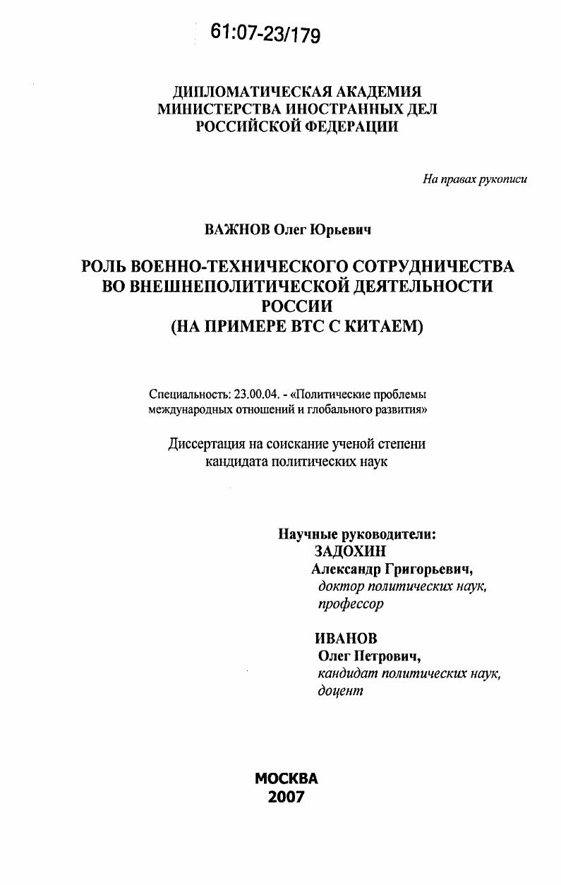 Роль военно-технического сотрудничества во внешнеполитической деятельности России : на примере ВТС с Китаем