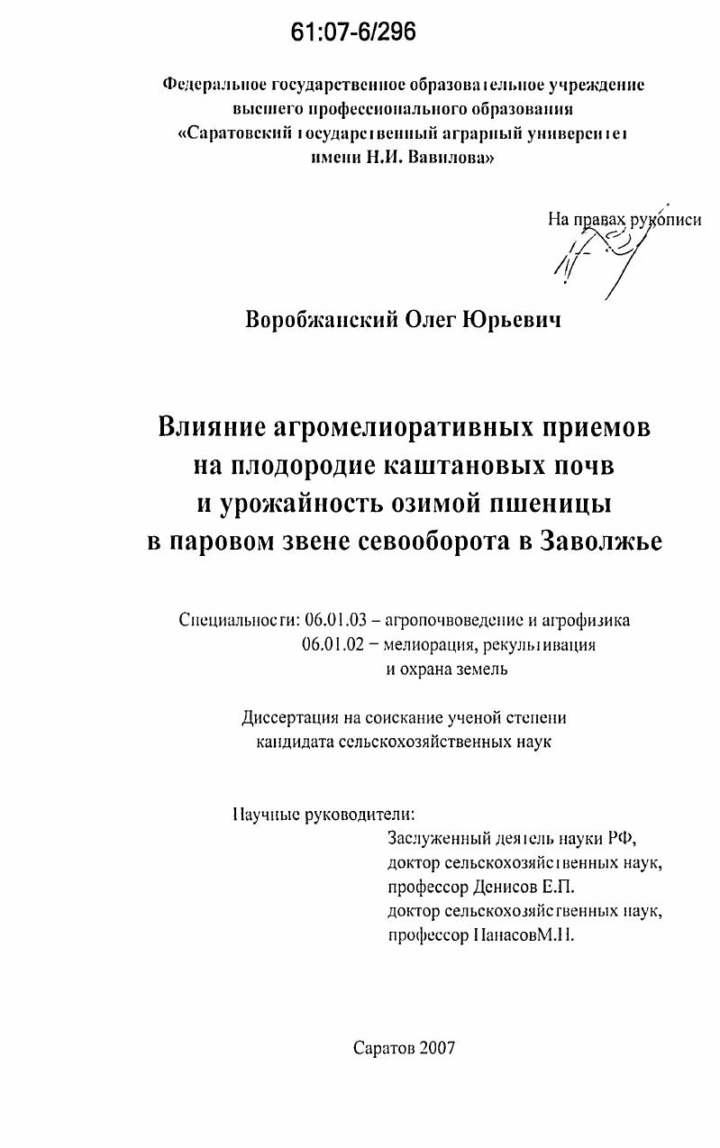 скачать диссертацию Влияние агромелиоративных приемов на плодородие каштановых почв и урожайность озимой пшеницы в паровом звене севооборота в Заволжье Влияние агромелиоративных приемов на плодородие каштановых почв и урожайность озимой пшеницы в паровом звене севооборота в Заволжье