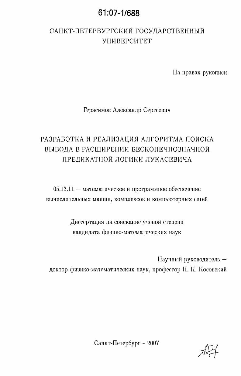 Разработка и реализация алгоритма поиска вывода в расширении бесконечнозначной предикатной логики Лукасевича