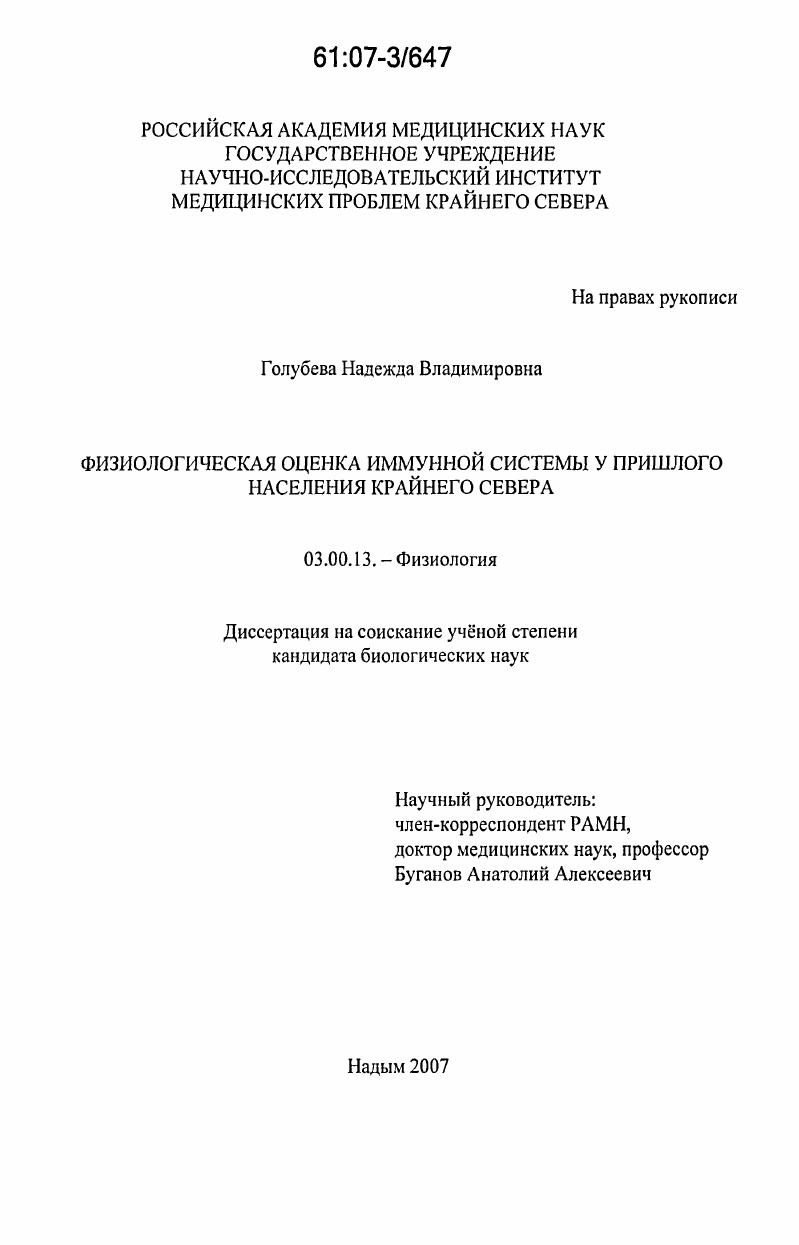 скачать диссертацию Физиологическая оценка иммунной системы у пришлого населения Крайнего Севера Физиологическая оценка иммунной системы у пришлого населения Крайнего Севера