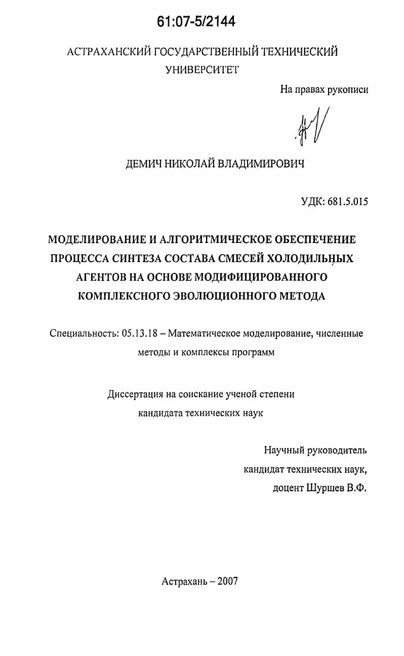 Моделирование и алгоритмическое обеспечение синтеза состава смесей холодильных агентов на основе модифицированного комплексного эволюционного метода