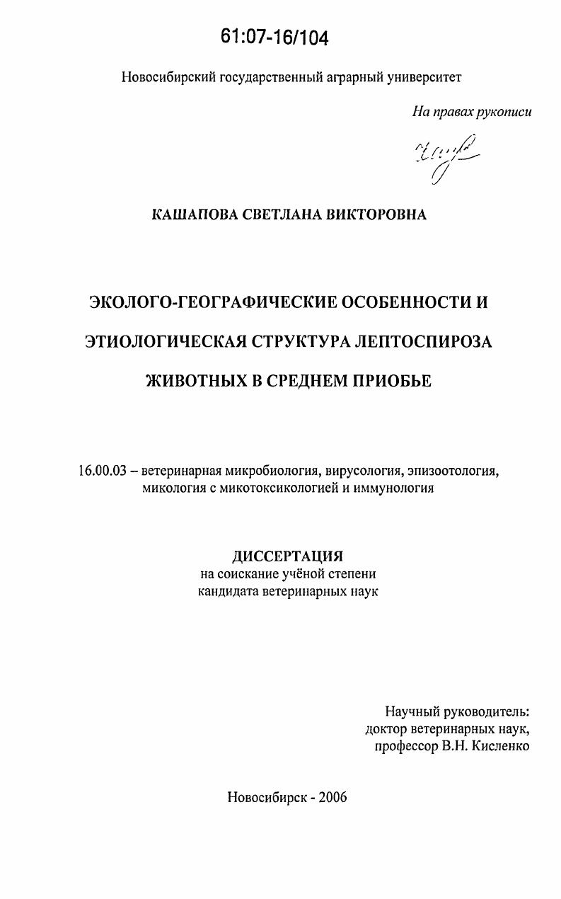 Эколого-географические особенности и этиологическая структура лептоспироза животных в Среднем Приобье