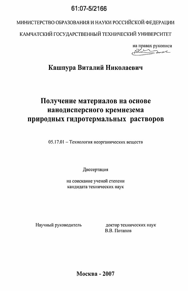 Получение материалов на основе нанодисперсного кремнезема природных гидротермальных растворов