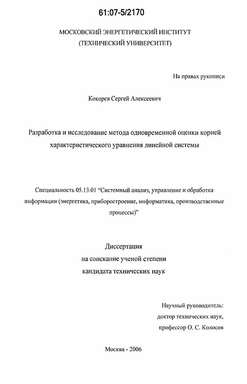 Разработка и исследование метода одновременной оценки корней характеристического уравнения линейной системы