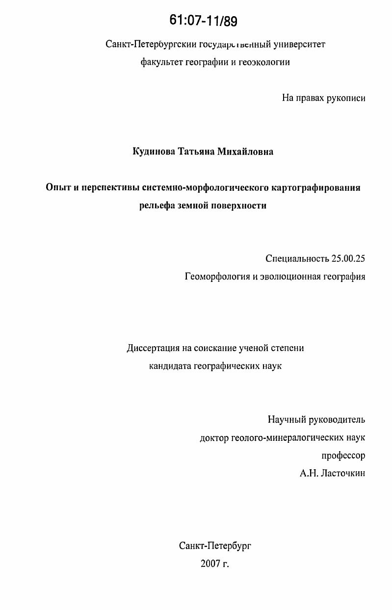 Опыт и перспективы системно-морфологического картографирования рельефа земной поверхности
