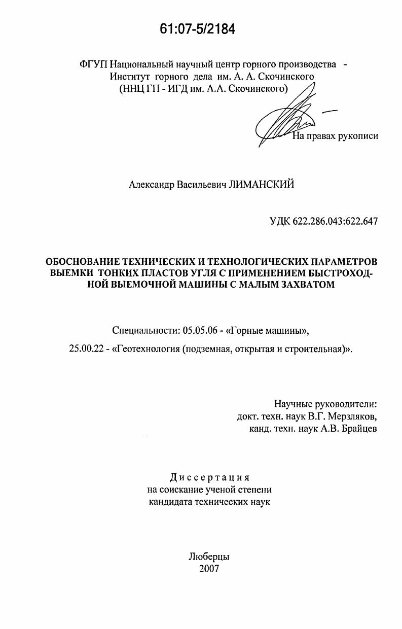 Обоснование технических и технологических параметров выемки тонких пластов угля с применением быстроходной выемочной машины с малым захватом