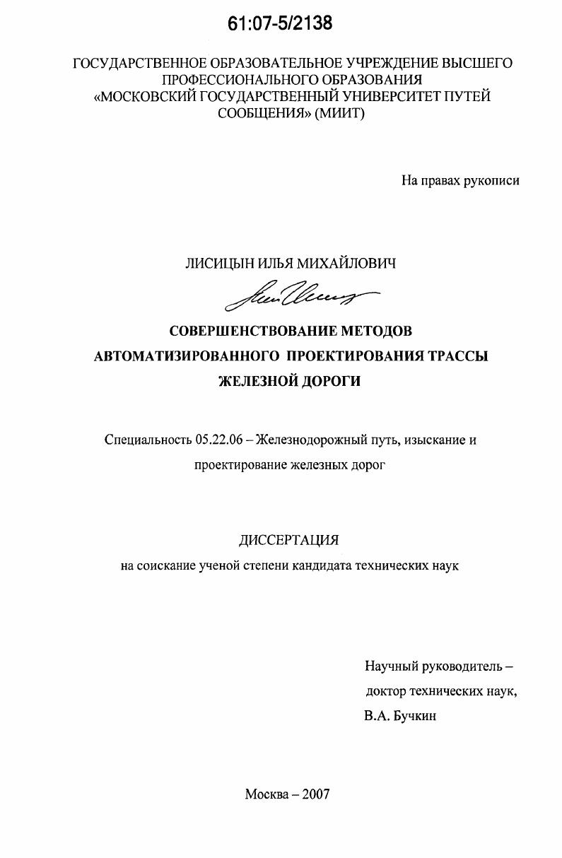 скачать диссертацию Совершенствование методов автоматизированного проектирования трассы железной дороги Совершенствование методов автоматизированного проектирования трассы железной дороги
