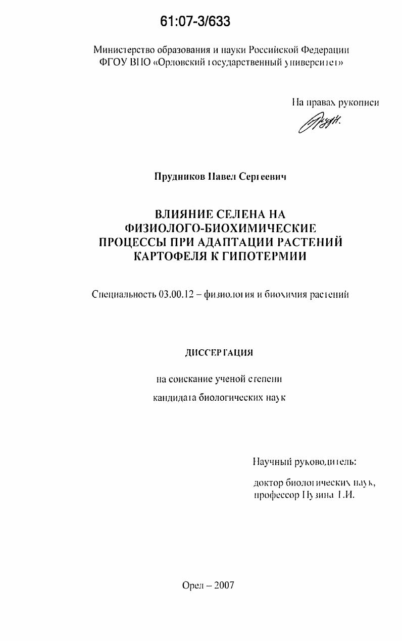 Влияние селена на физиолого-биохимические процессы при адаптации растений картофеля к гипотермии
