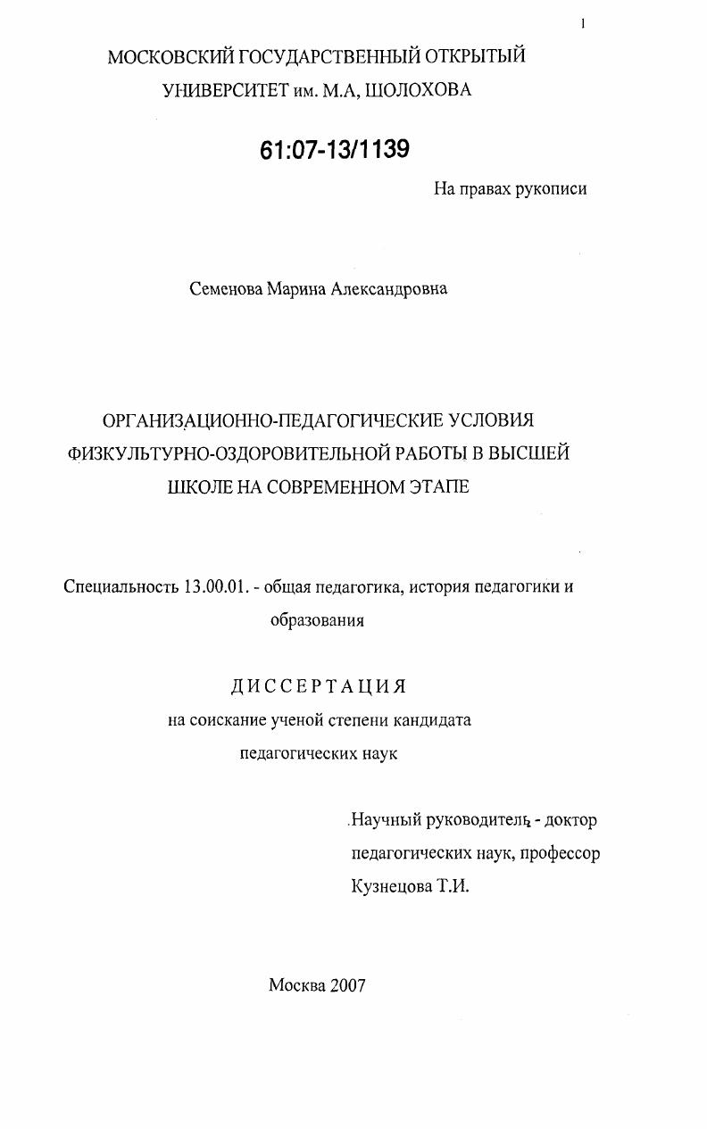 скачать диссертацию Организационно-педагогические условия физкультурно-оздоровительной работы в высшей школе на современном этапе Организационно-педагогические условия физкультурно-оздоровительной работы в высшей школе на современном этапе