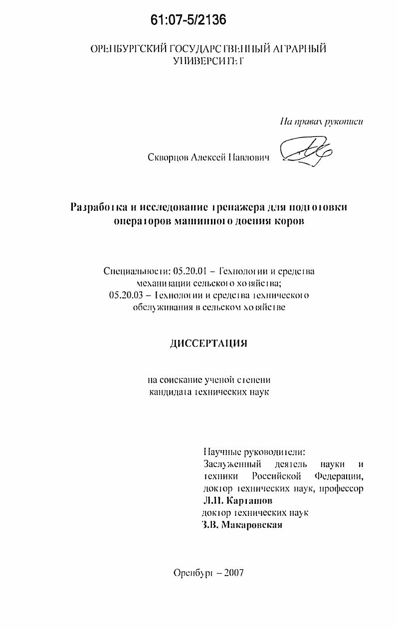 Разработка и исследование тренажера для подготовки операторов машинного доения коров