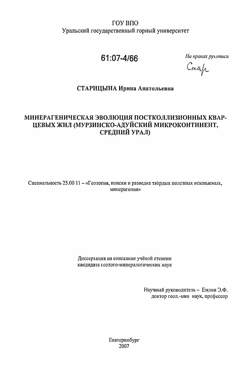 Минерагеническая эволюция постколлизионных кварцевых жил : Мурзинско-Адуйский микроконтинент, Средний Урал