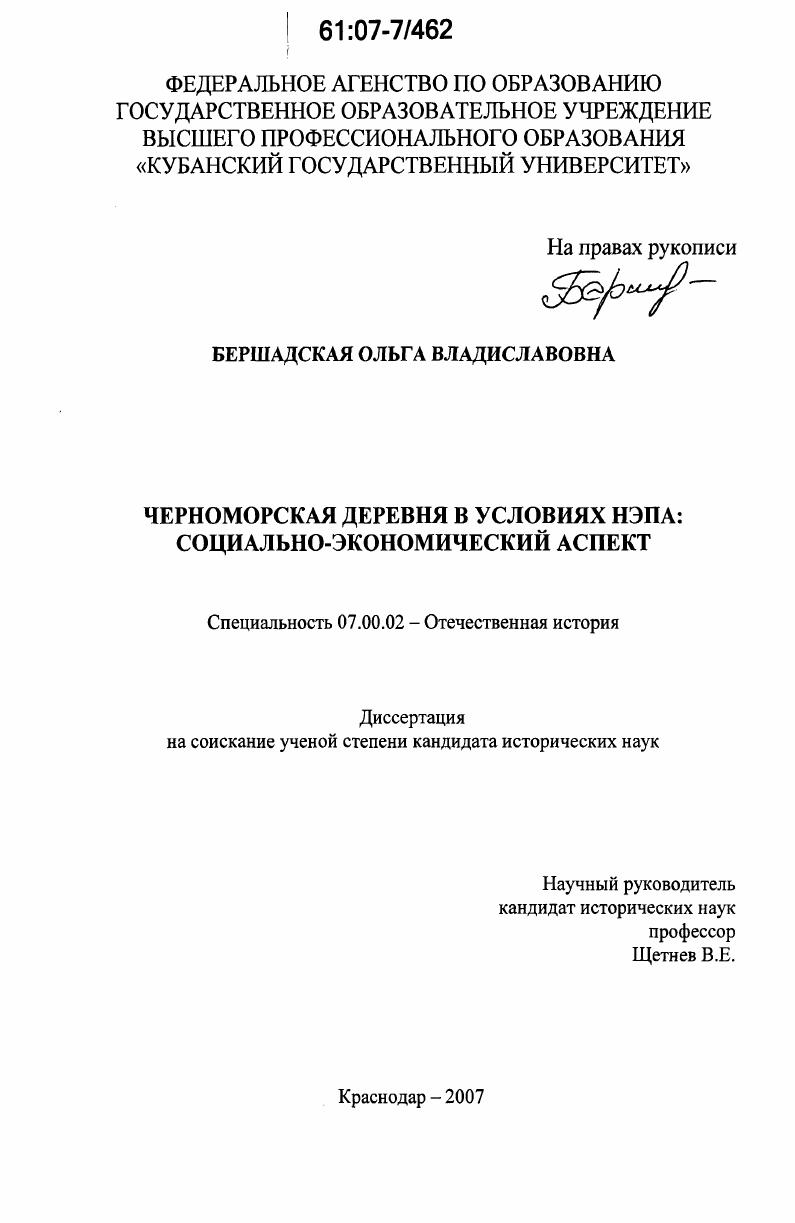 скачать диссертацию Черноморская деревня в условиях НЭПа : социально-экономический аспект Черноморская деревня в условиях НЭПа : социально-экономический аспект