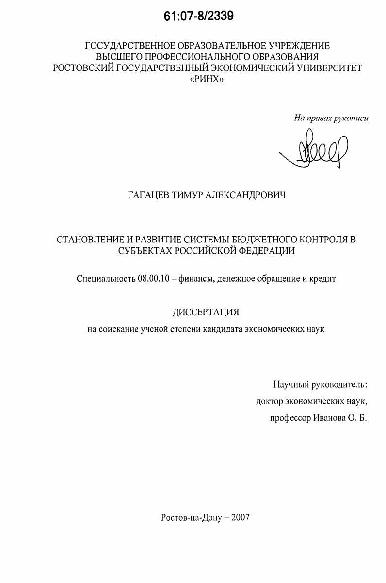 Становление и развитие системы бюджетного контроля в субъектах Российской Федерации
