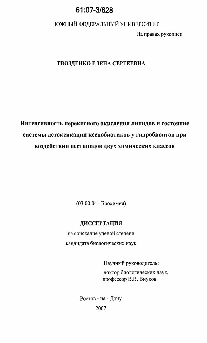 скачать диссертацию Интенсивность перекисного окисления липидов и состояние системы детоксикации ксенобиотиков у гидробионтов при воздействии пестицидов двух химических классов Интенсивность перекисного окисления липидов и состояние системы детоксикации ксенобиотиков у гидробионтов при воздействии пестицидов двух химических классов