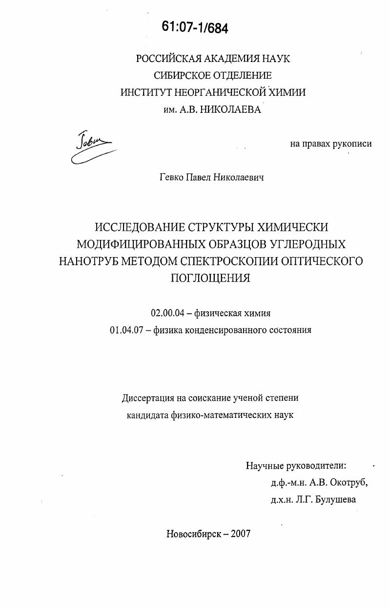 Исследование структуры химически модифицированных образцов углеродных нанотруб методом спектроскопии оптического поглощения