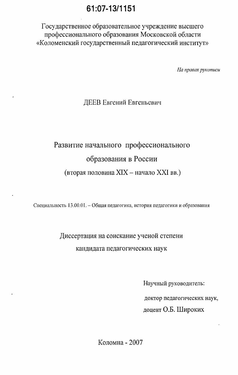 Развитие начального профессионального образования в России : вторая половина XIX - начало XXI вв.