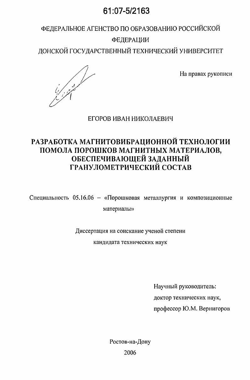 Разработка магнитовибрационной технологии помола порошков магнитных материалов, обеспечивающей заданный гранулометрический состав