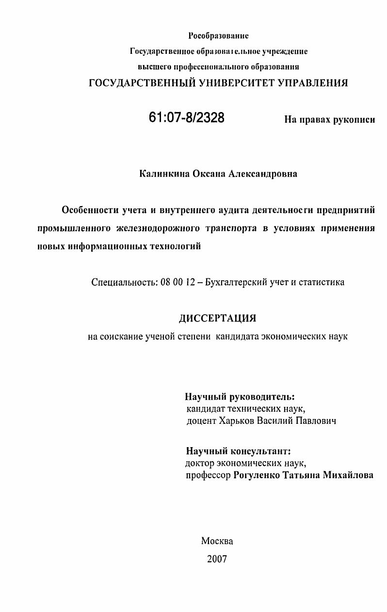 скачать диссертацию Особенности учета и внутреннего аудита деятельности предприятий промышленного железнодорожного транспорта в условиях применения новых информационных технологий Особенности учета и внутреннего аудита деятельности предприятий промышленного железнодорожного транспорта в условиях применения новых информационных технологий